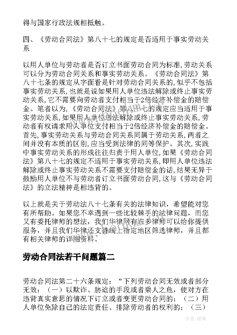 2023年劳动合同法若干问题 劳动合同法第(通用6篇)