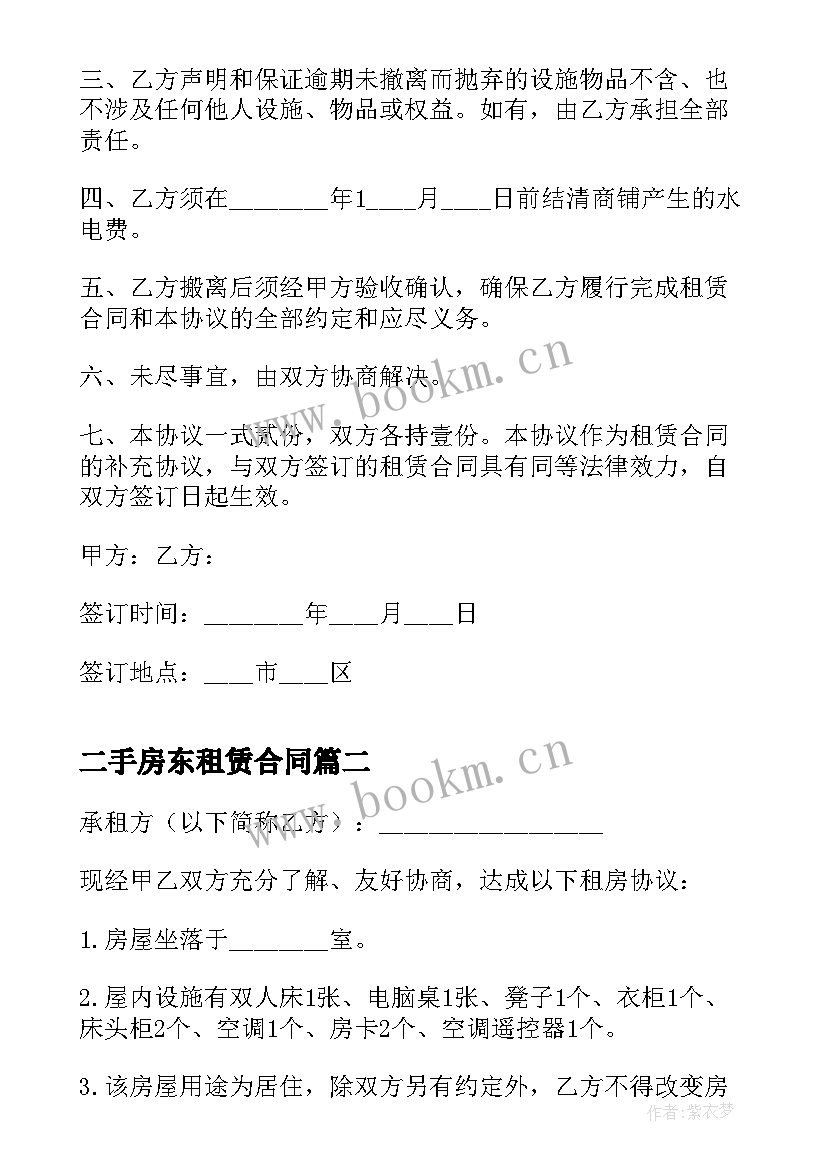 二手房东租赁合同 二手房东房屋租赁合同(通用10篇)