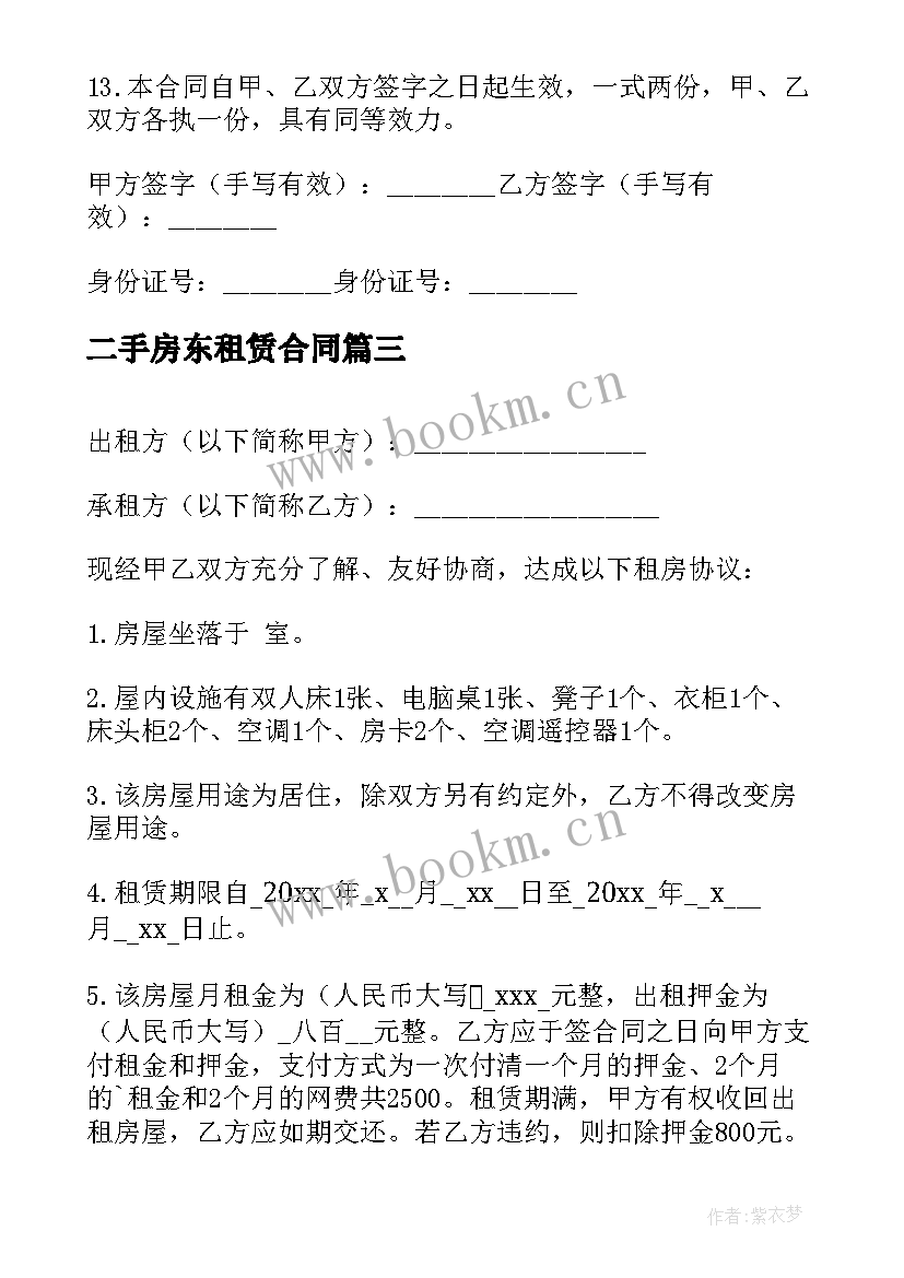 二手房东租赁合同 二手房东房屋租赁合同(通用10篇)