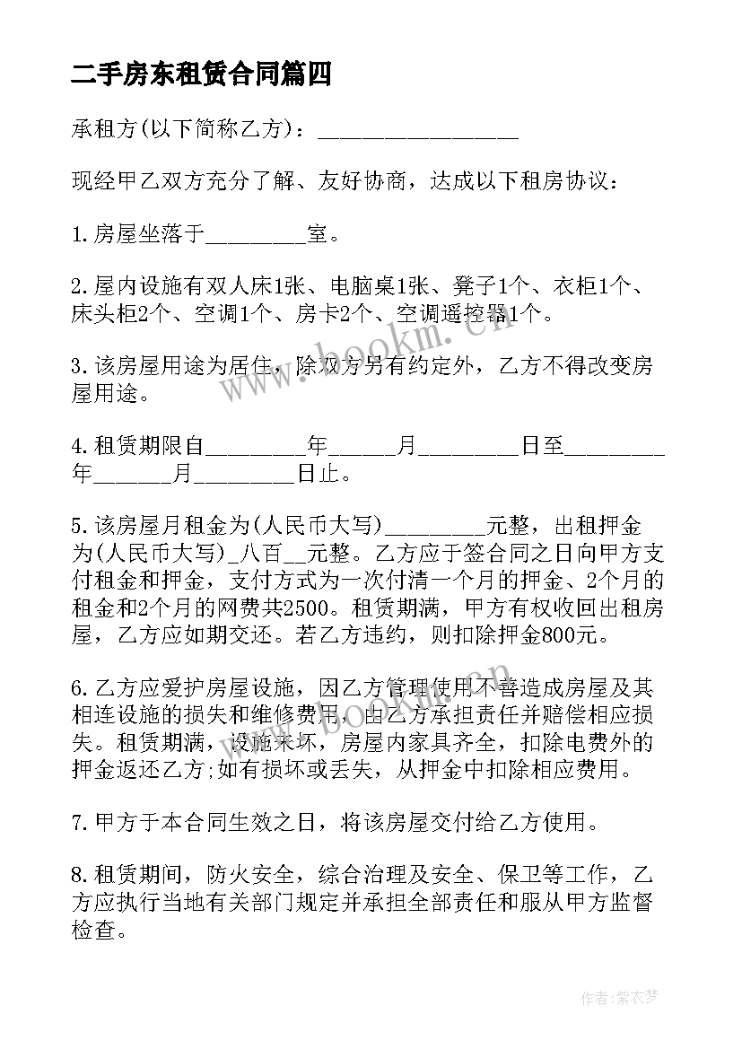 二手房东租赁合同 二手房东房屋租赁合同(通用10篇)