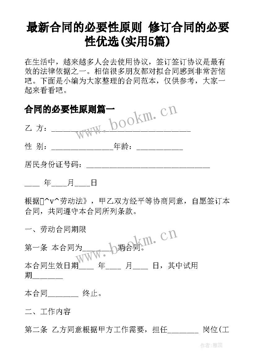 最新合同的必要性原则 修订合同的必要性优选(实用5篇)