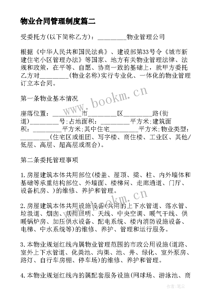 物业合同管理制度 物业管理公司合同(大全8篇)