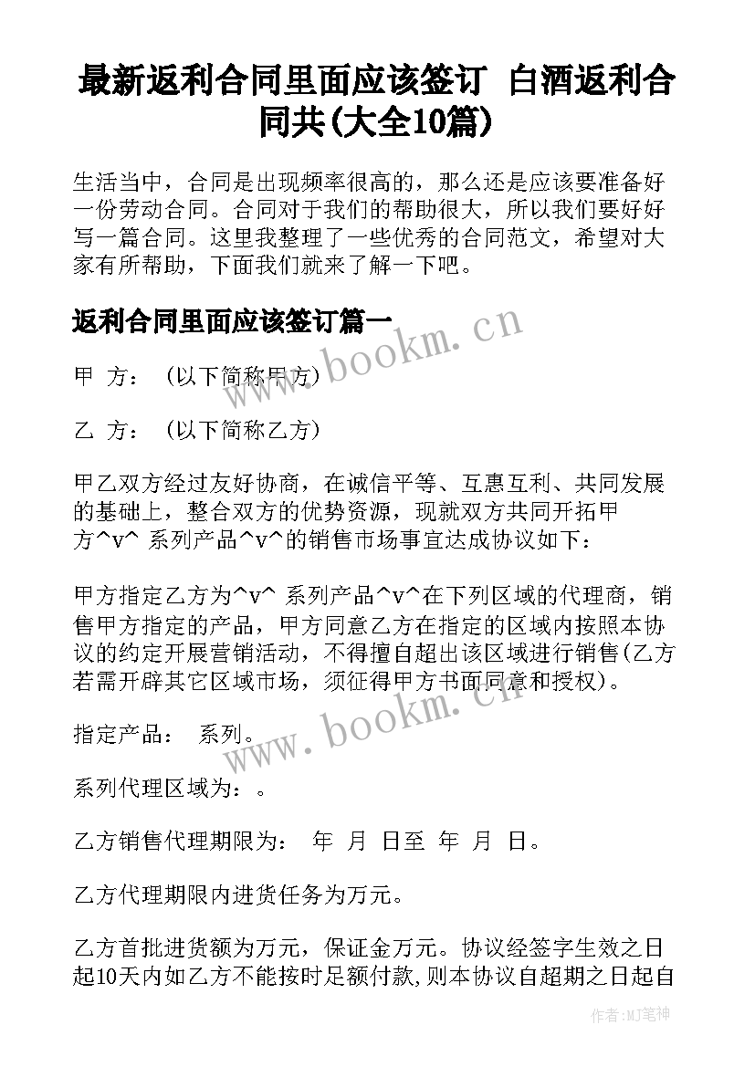 最新返利合同里面应该签订 白酒返利合同共(大全10篇)