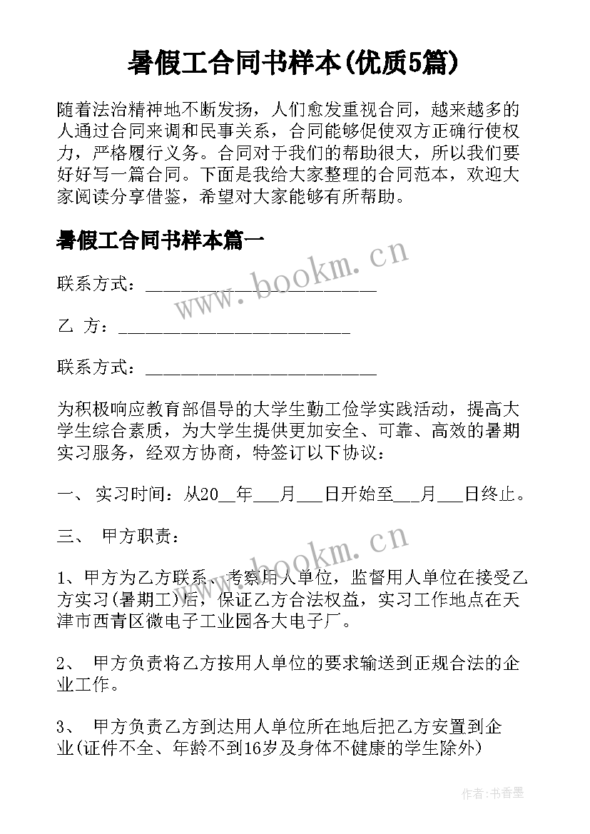 暑假工合同书样本(优质5篇)