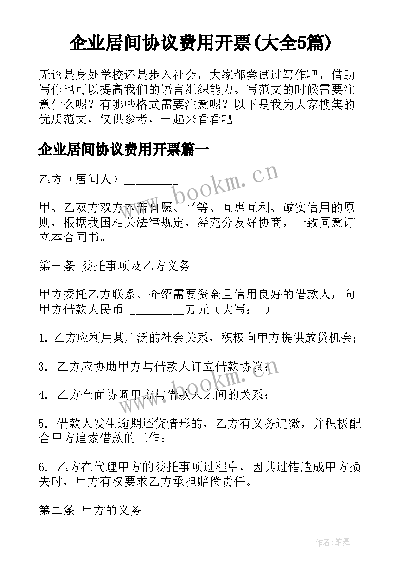 企业居间协议费用开票(大全5篇)