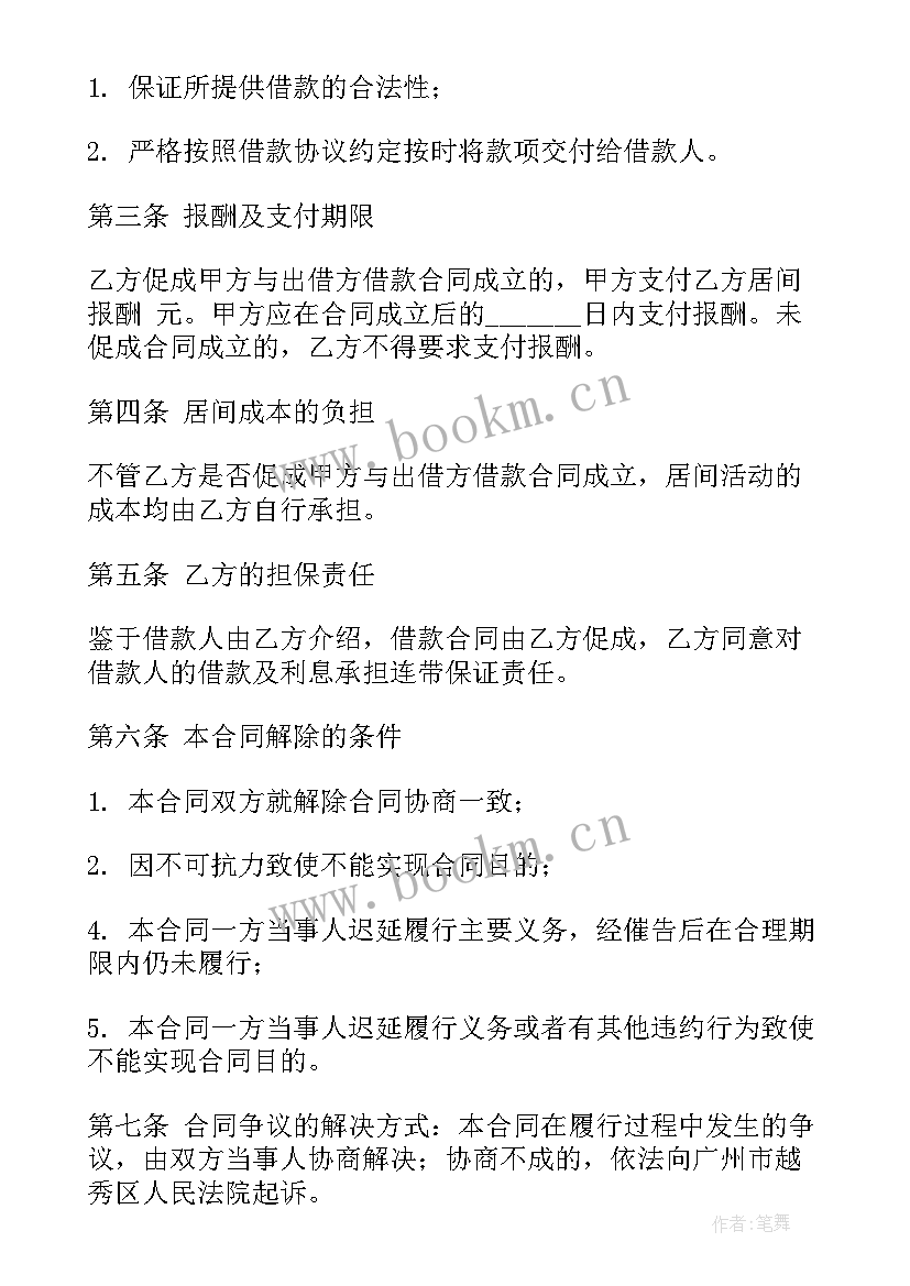 企业居间协议费用开票(大全5篇)