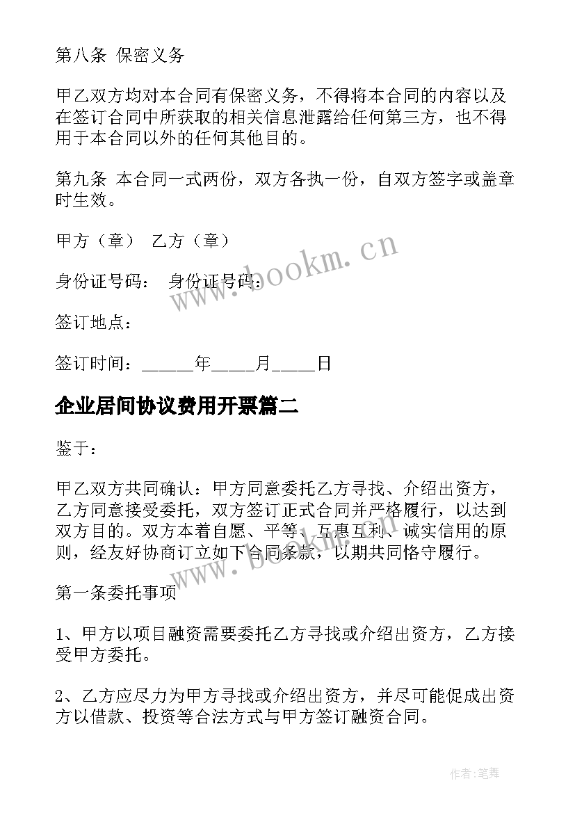 企业居间协议费用开票(大全5篇)