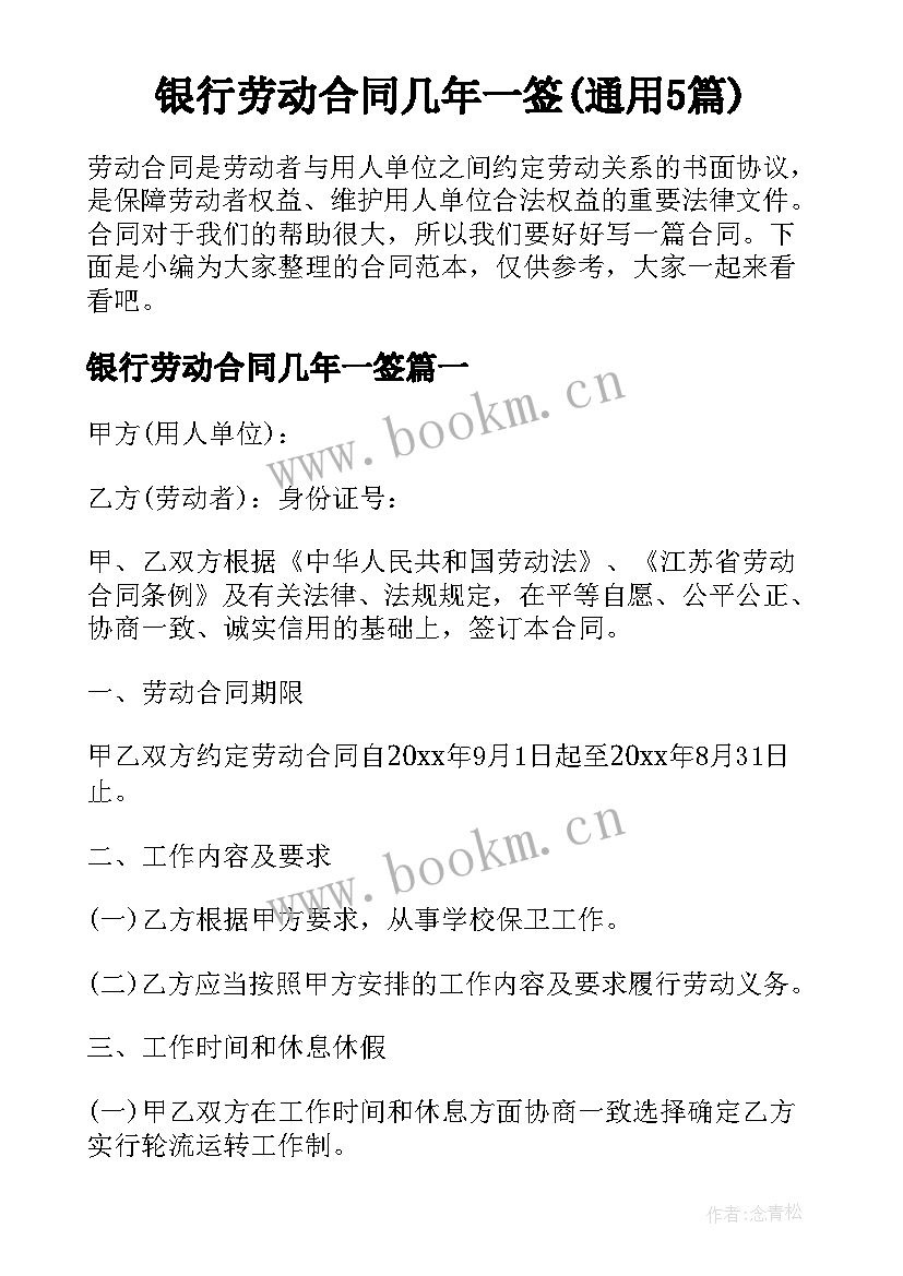 银行劳动合同几年一签(通用5篇)