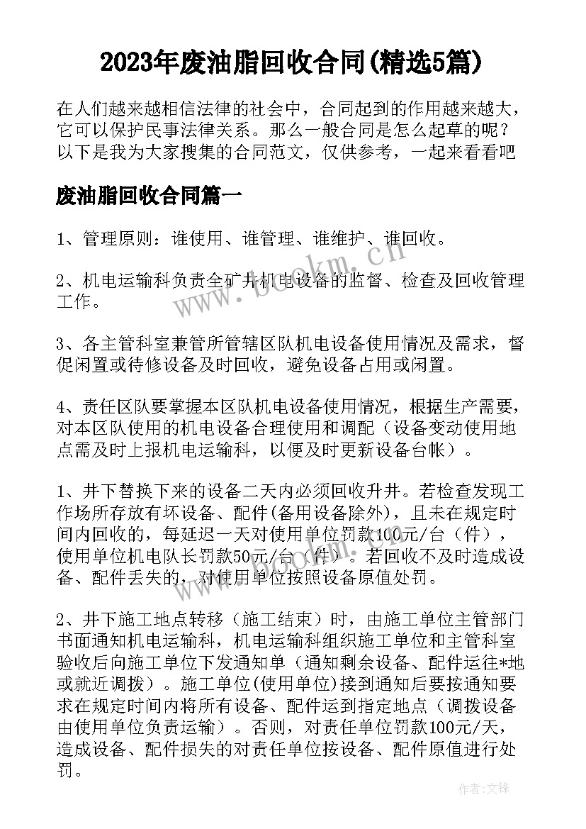 2023年废油脂回收合同(精选5篇)