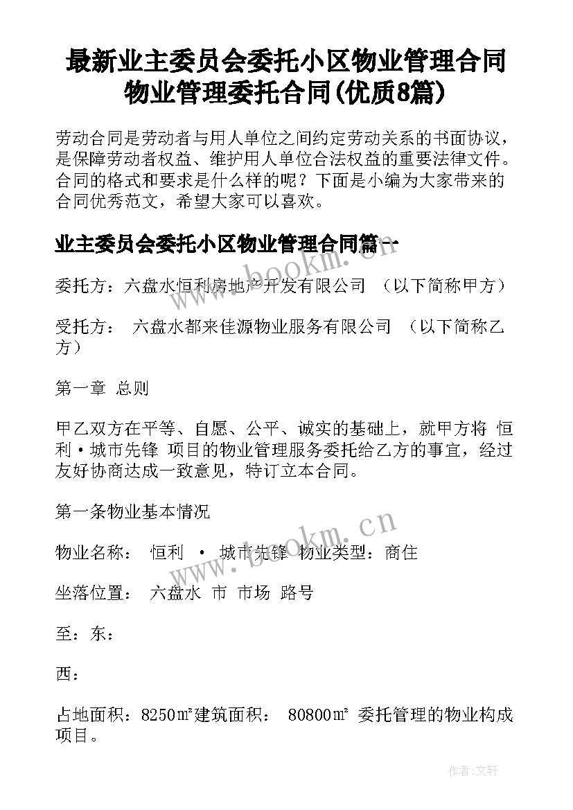 最新业主委员会委托小区物业管理合同 物业管理委托合同(优质8篇)