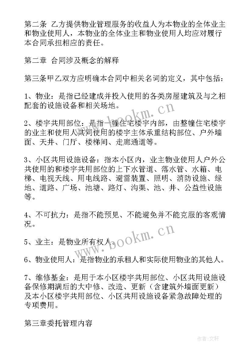 最新业主委员会委托小区物业管理合同 物业管理委托合同(优质8篇)