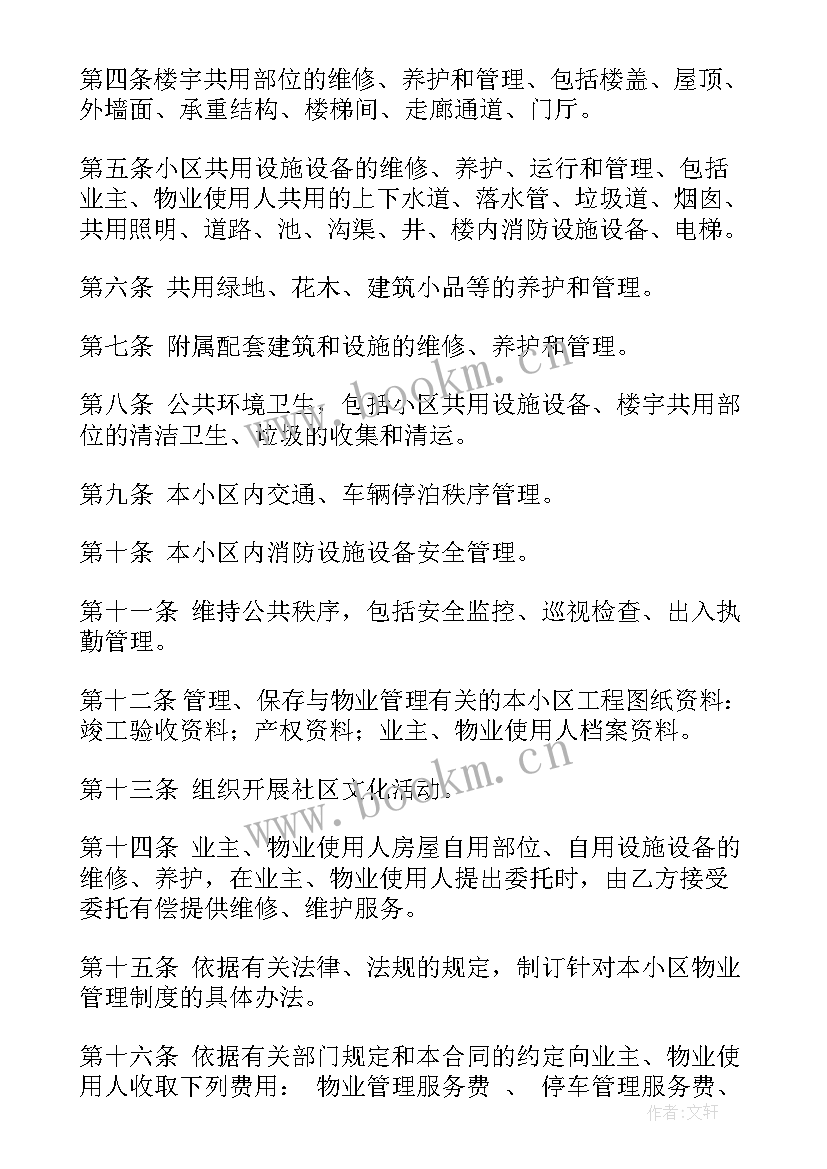 最新业主委员会委托小区物业管理合同 物业管理委托合同(优质8篇)