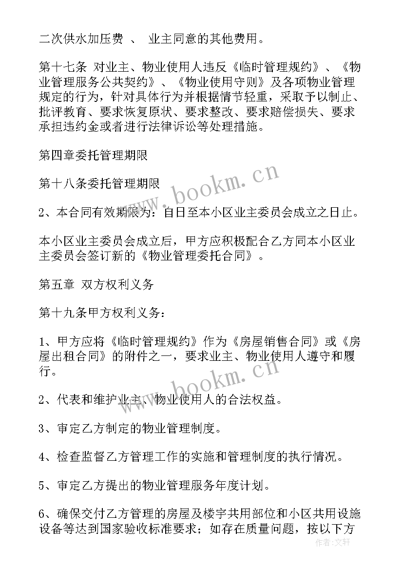 最新业主委员会委托小区物业管理合同 物业管理委托合同(优质8篇)