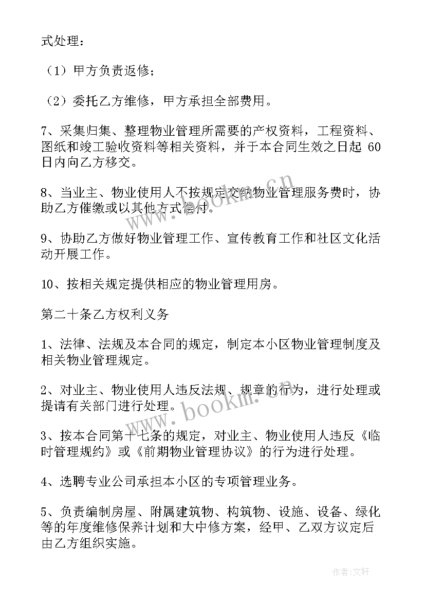 最新业主委员会委托小区物业管理合同 物业管理委托合同(优质8篇)