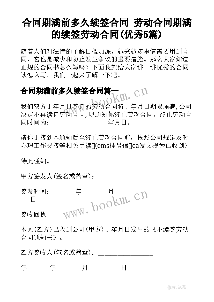 合同期满前多久续签合同 劳动合同期满的续签劳动合同(优秀5篇)