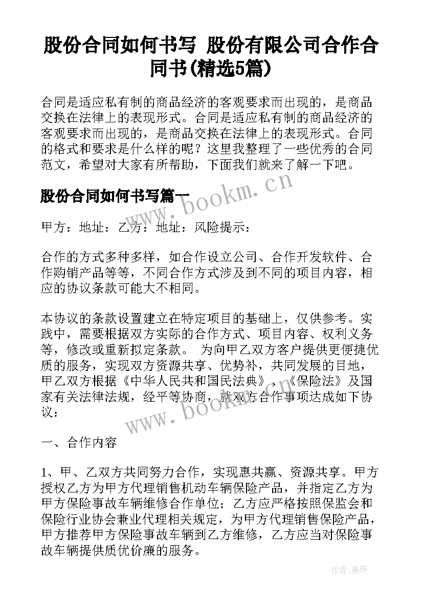 股份合同如何书写 股份有限公司合作合同书(精选5篇)