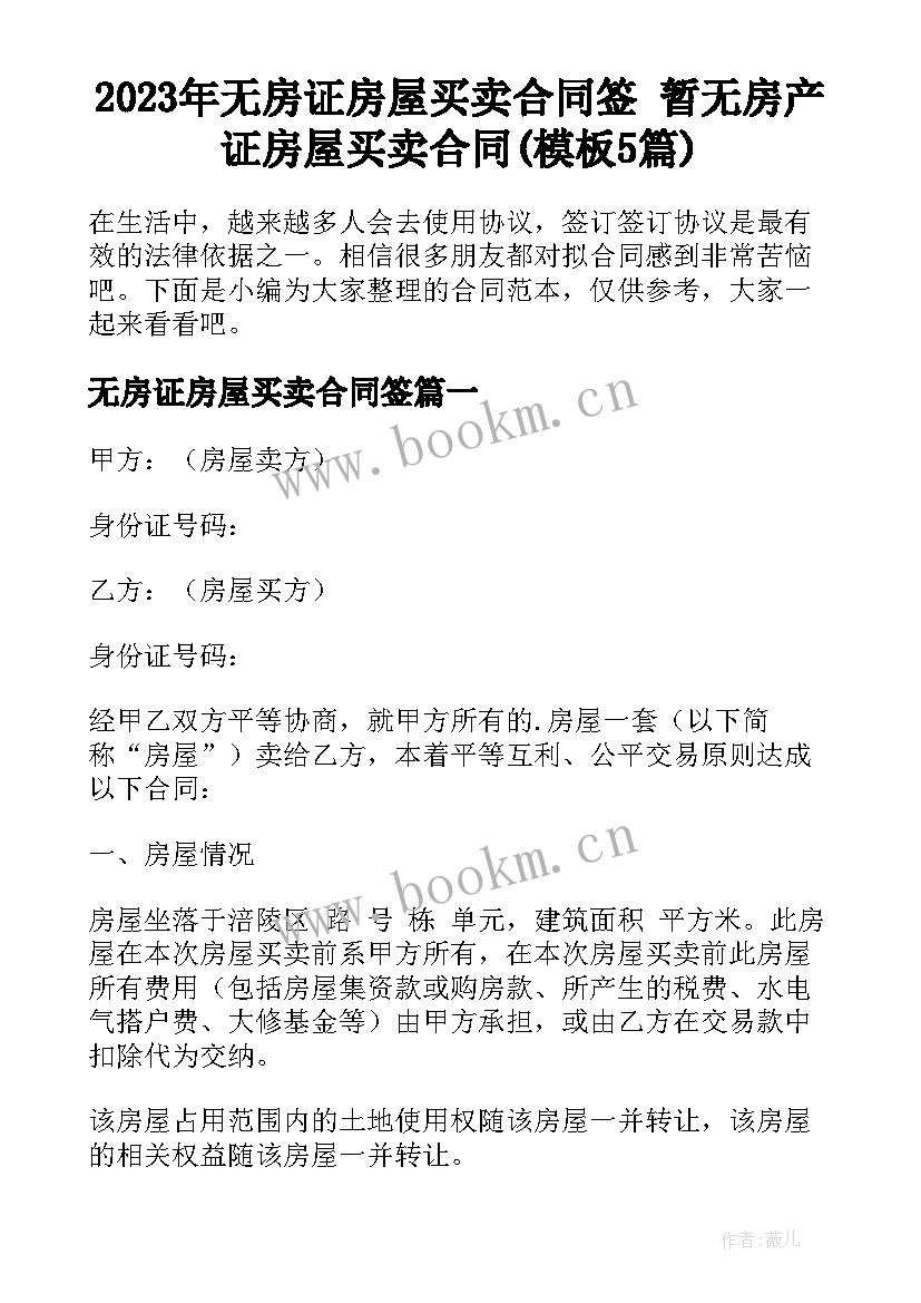 2023年无房证房屋买卖合同签 暂无房产证房屋买卖合同(模板5篇)