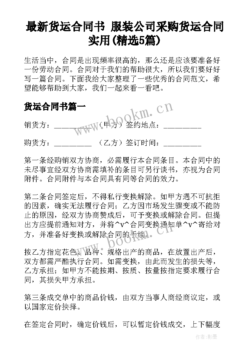 最新货运合同书 服装公司采购货运合同实用(精选5篇)