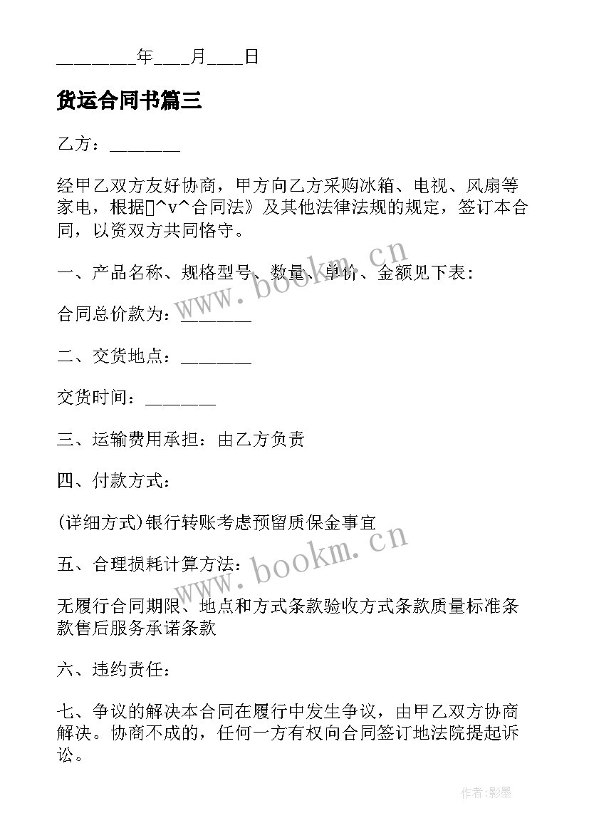 最新货运合同书 服装公司采购货运合同实用(精选5篇)