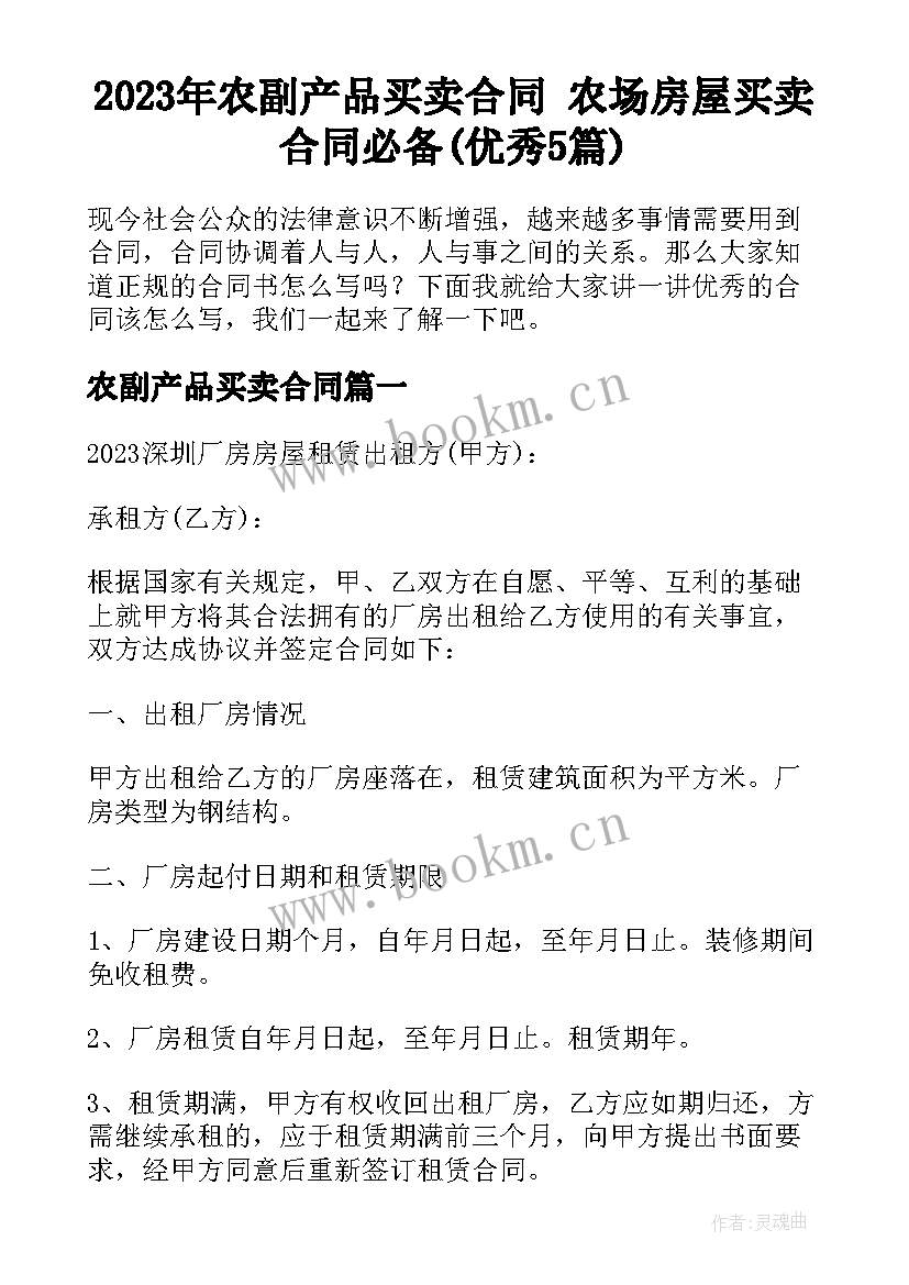 2023年农副产品买卖合同 农场房屋买卖合同必备(优秀5篇)