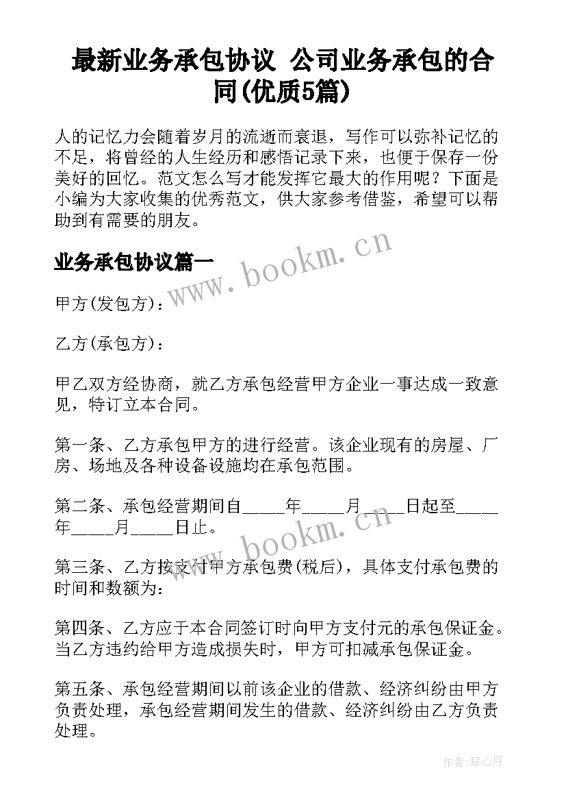 最新业务承包协议 公司业务承包的合同(优质5篇)