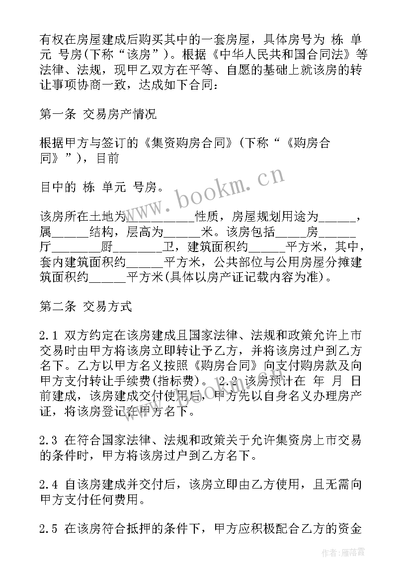 2023年购买指标房合同 购房指标转让合同(实用8篇)