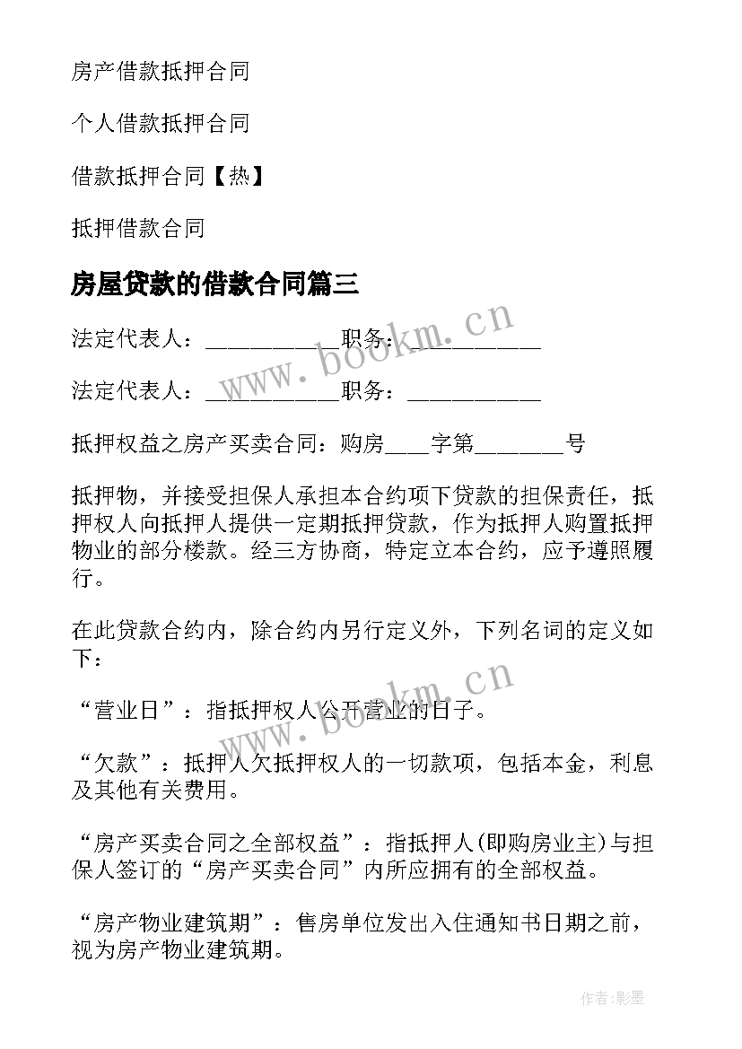 房屋贷款的借款合同(大全8篇)