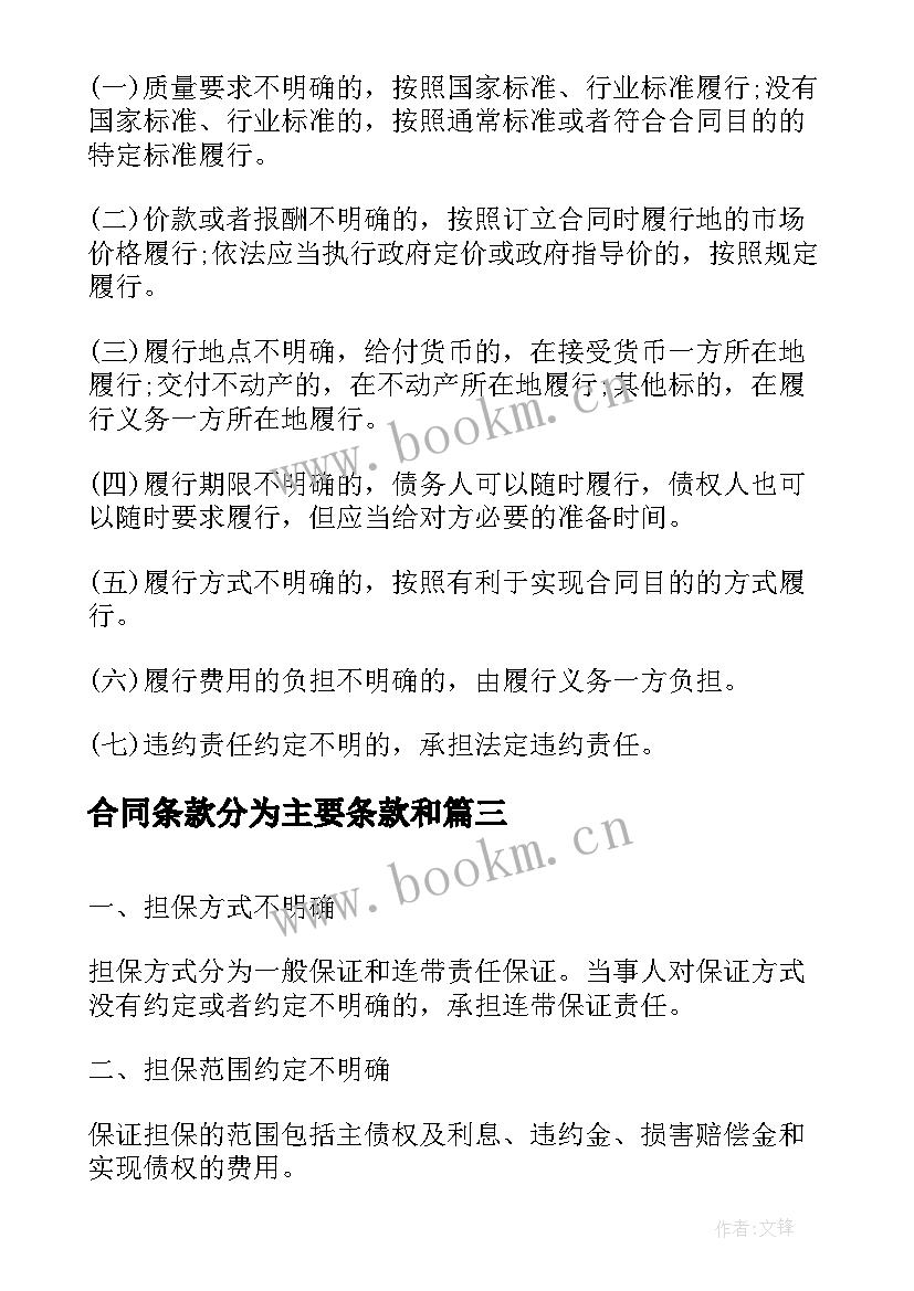 合同条款分为主要条款和 合同条款协议书(汇总5篇)