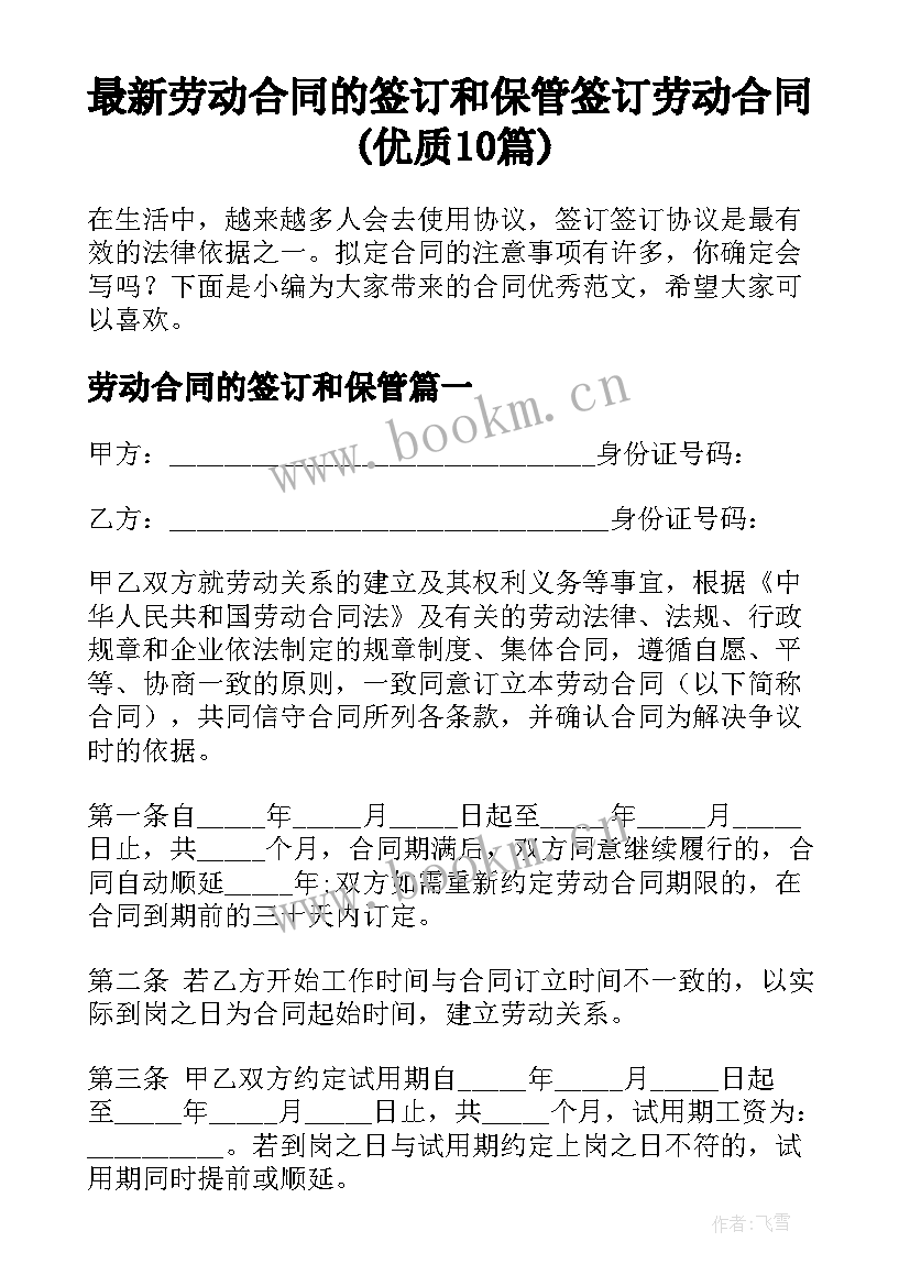 最新劳动合同的签订和保管 签订劳动合同(优质10篇)