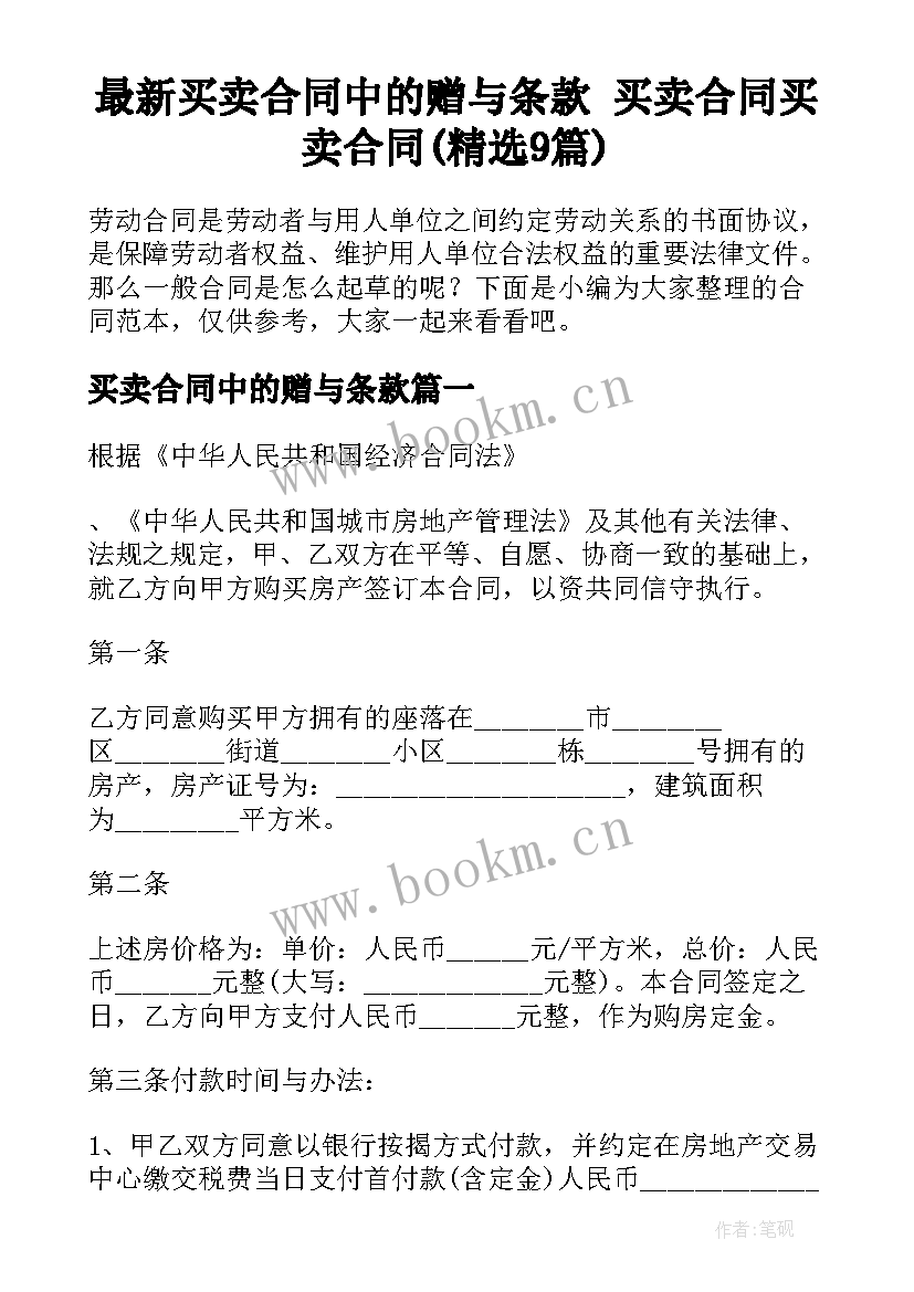 最新买卖合同中的赠与条款 买卖合同买卖合同(精选9篇)