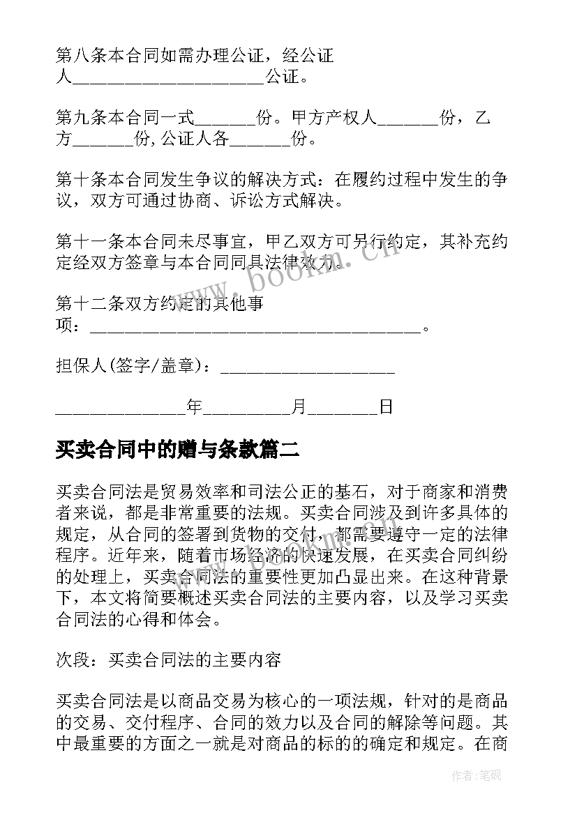 最新买卖合同中的赠与条款 买卖合同买卖合同(精选9篇)