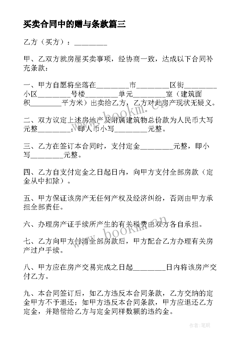 最新买卖合同中的赠与条款 买卖合同买卖合同(精选9篇)