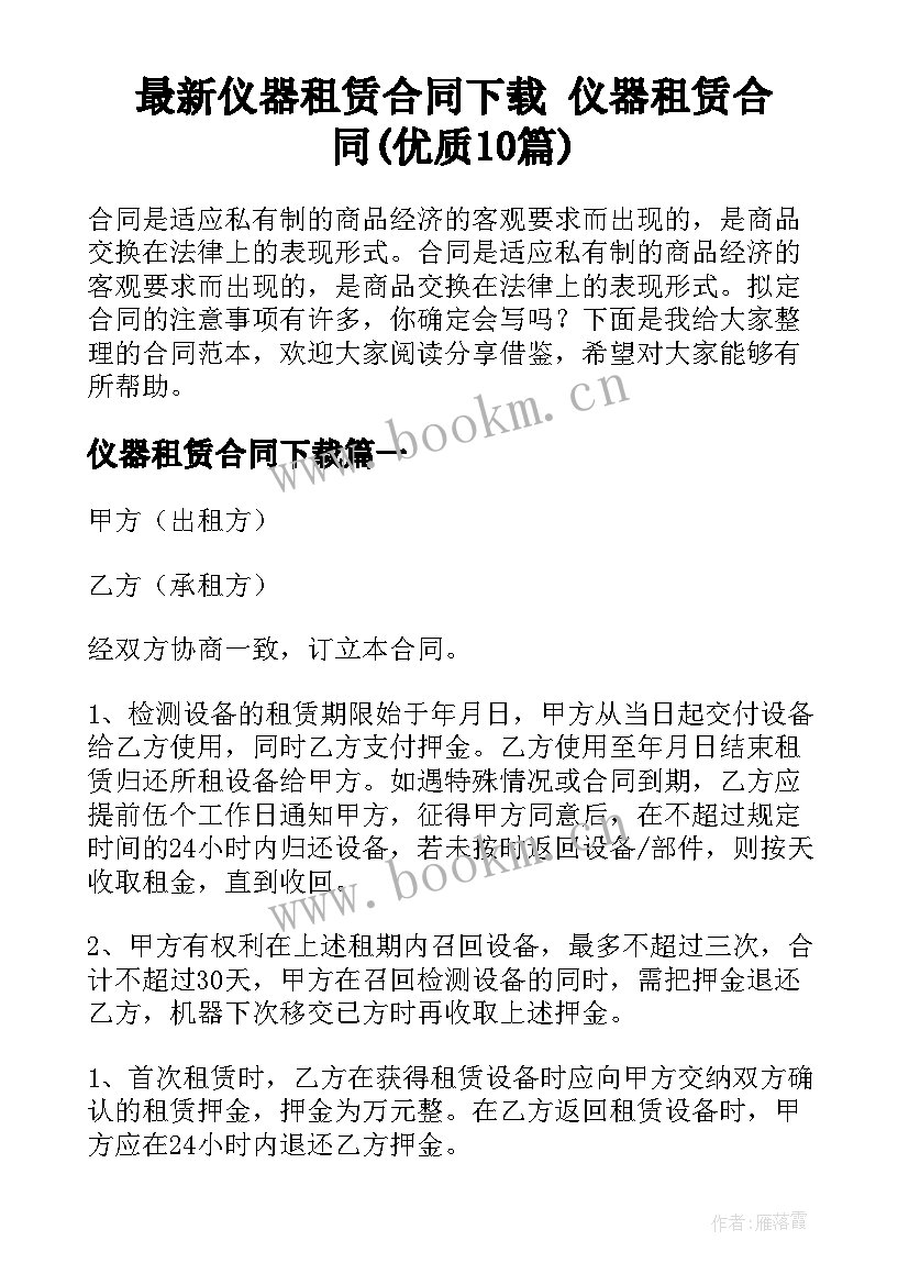 最新仪器租赁合同下载 仪器租赁合同(优质10篇)