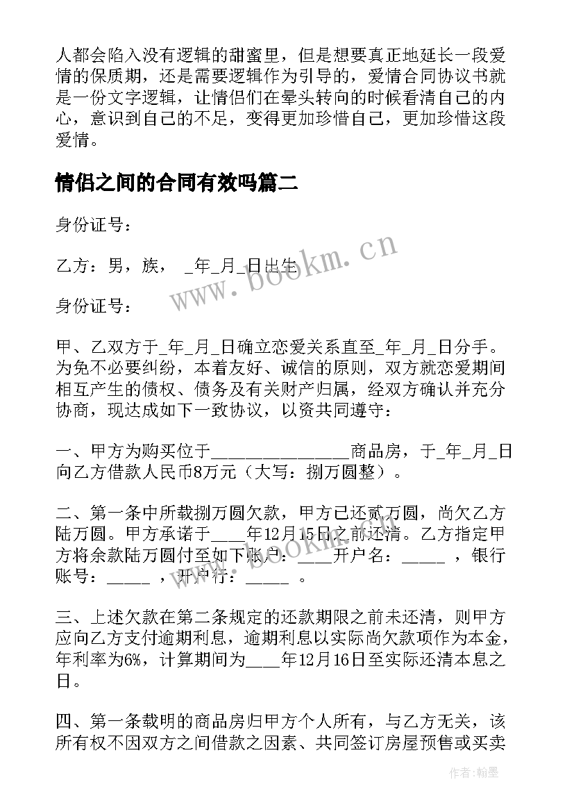 最新情侣之间的合同有效吗(汇总5篇)