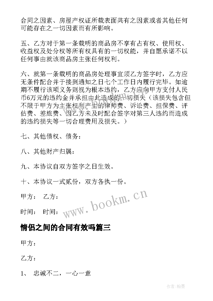 最新情侣之间的合同有效吗(汇总5篇)