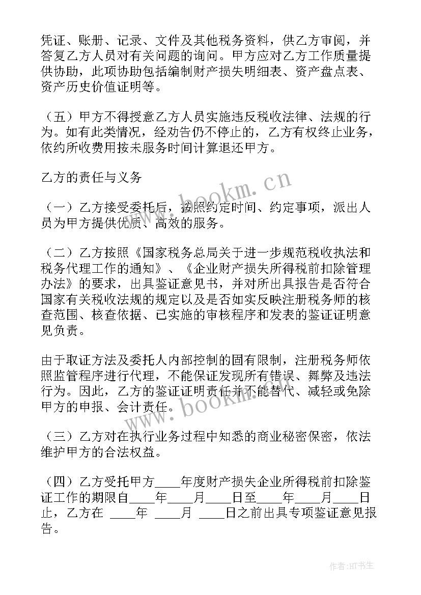 2023年鉴证合同需要印花税吗 税收鉴证合同(大全5篇)