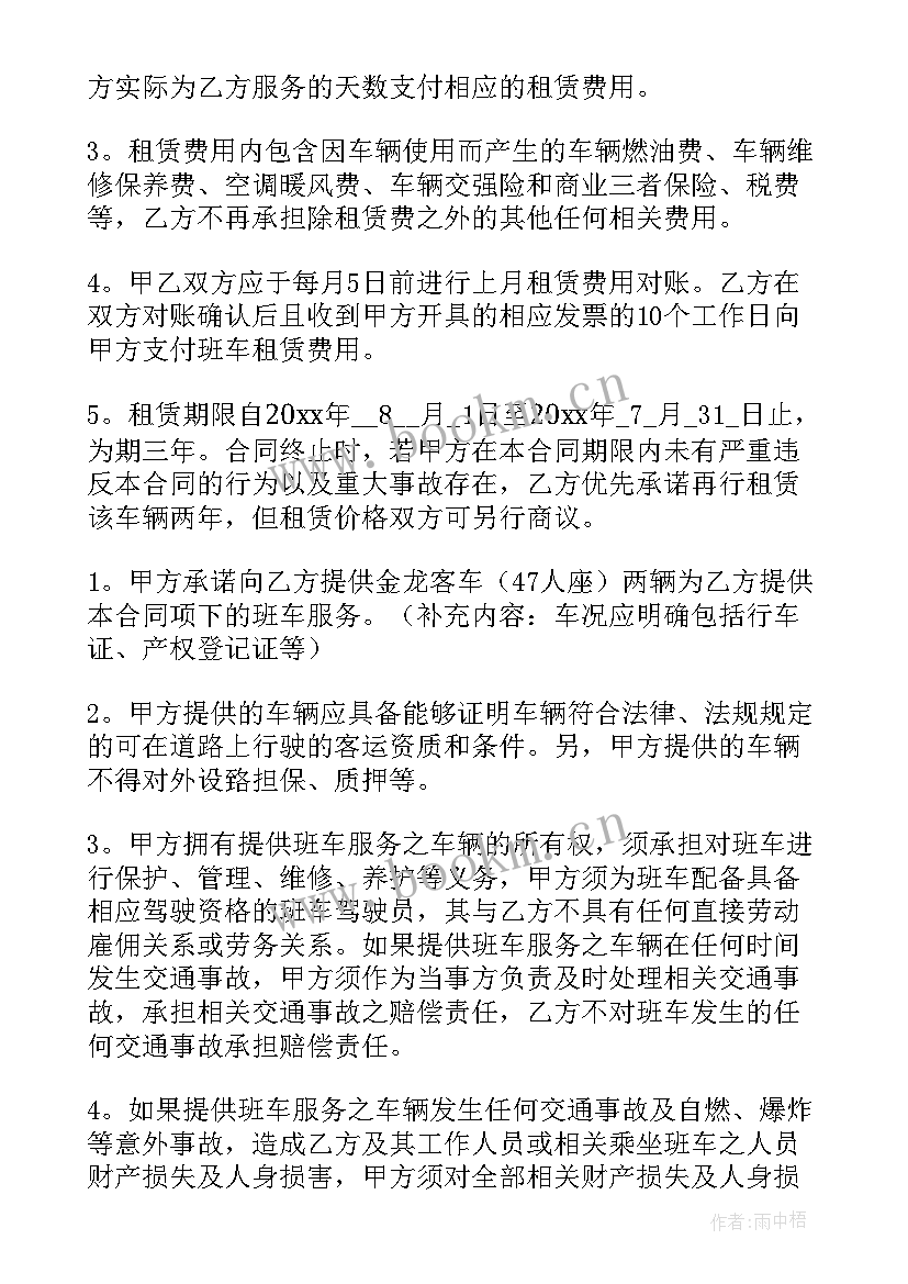 班车合同意见收集表 班车租赁合同(模板7篇)