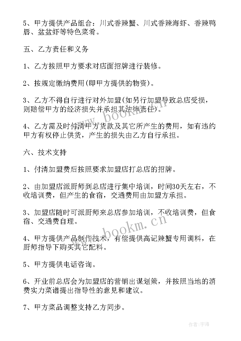 2023年餐饮加盟合同(优质7篇)