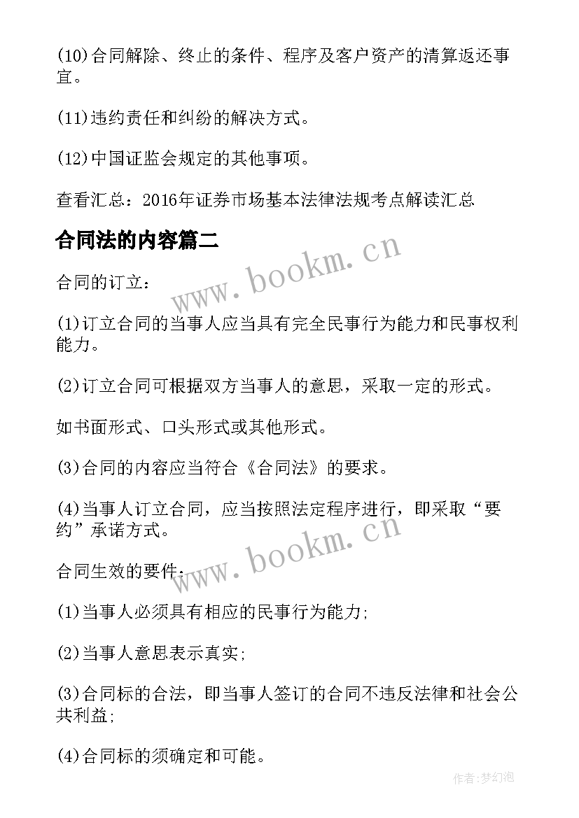 合同法的内容(精选5篇)