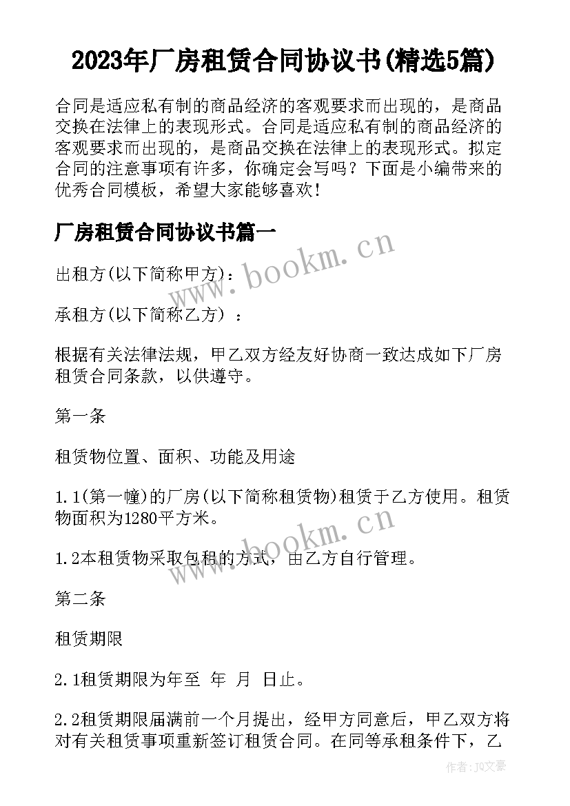 2023年厂房租赁合同协议书(精选5篇)