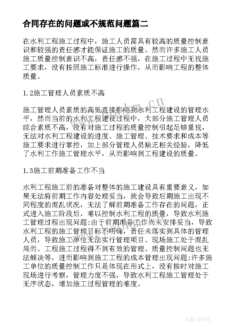 合同存在的问题或不规范问题(实用5篇)