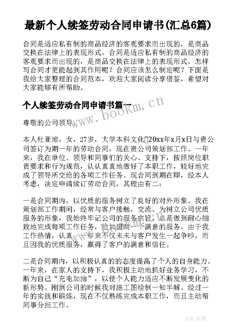 最新个人续签劳动合同申请书(汇总6篇)