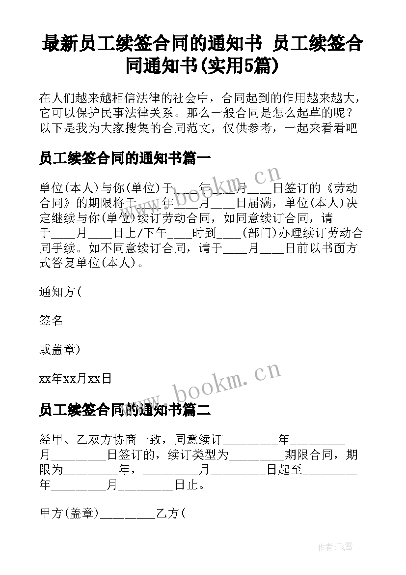 最新员工续签合同的通知书 员工续签合同通知书(实用5篇)