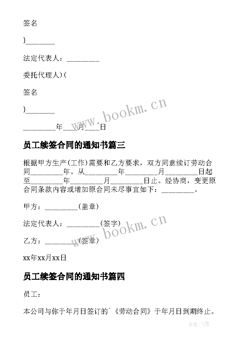 最新员工续签合同的通知书 员工续签合同通知书(实用5篇)