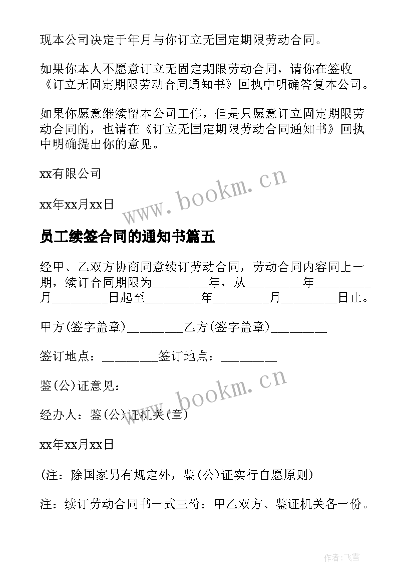 最新员工续签合同的通知书 员工续签合同通知书(实用5篇)