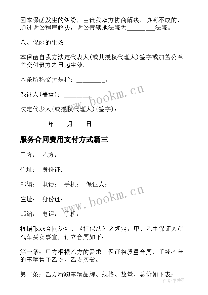 2023年服务合同费用支付方式 受托支付合同(优秀5篇)