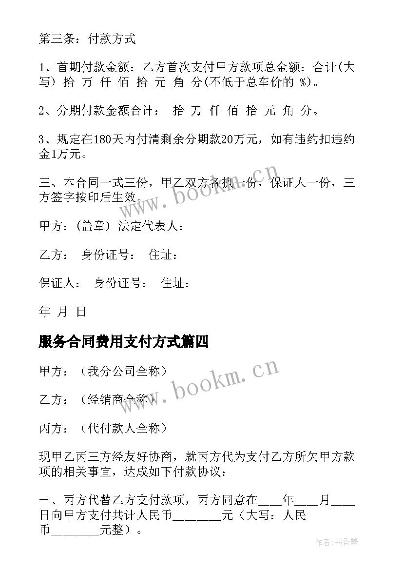 2023年服务合同费用支付方式 受托支付合同(优秀5篇)