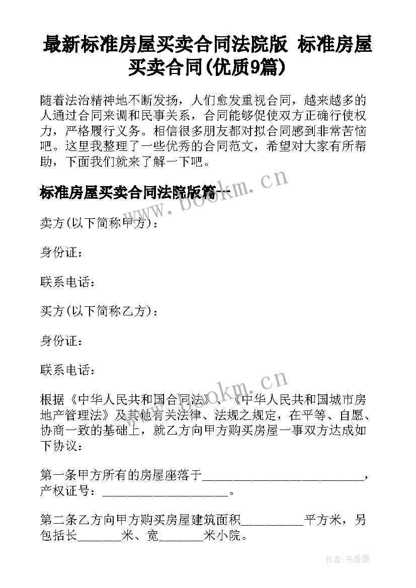 最新标准房屋买卖合同法院版 标准房屋买卖合同(优质9篇)