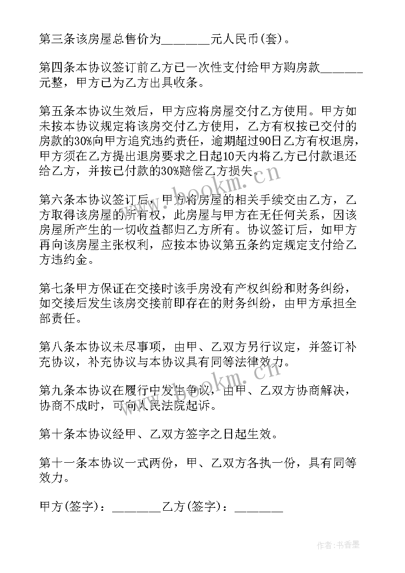 最新标准房屋买卖合同法院版 标准房屋买卖合同(优质9篇)