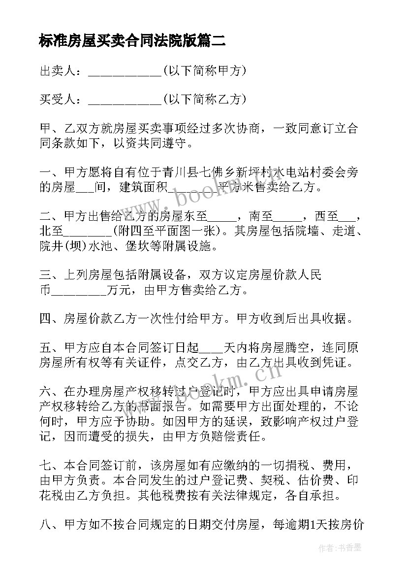 最新标准房屋买卖合同法院版 标准房屋买卖合同(优质9篇)